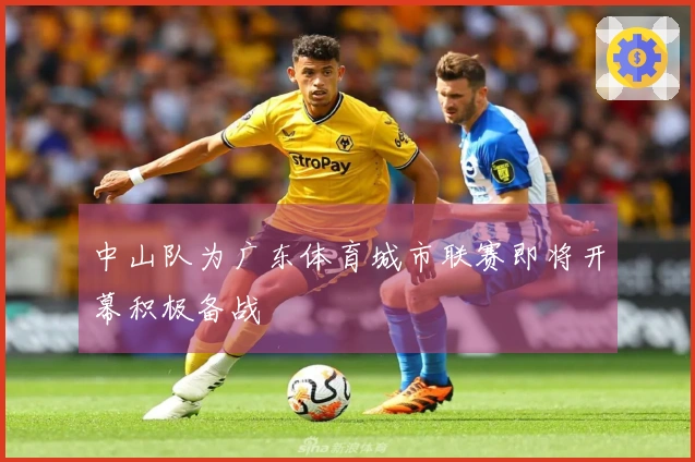 中山队为广东体育城市联赛即将开幕积极备战