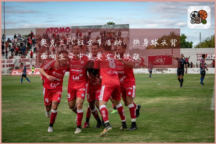 奥克兰FC妇女节活动，热身球衣背面向生命中重要女性致敬