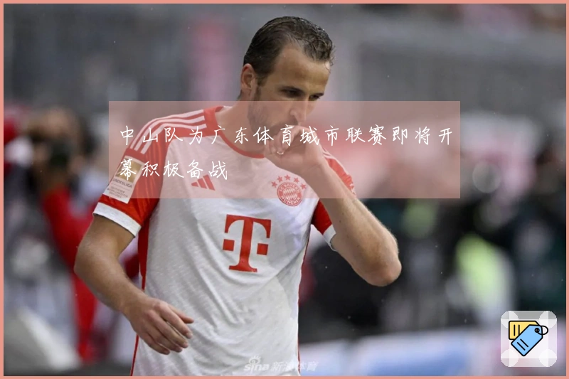 中山队为广东体育城市联赛即将开幕积极备战