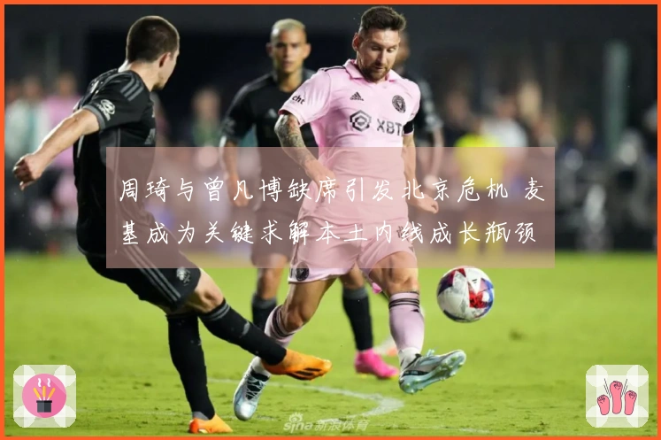 周琦与曾凡博缺席引发北京危机 麦基成为关键求解本土内线成长瓶颈