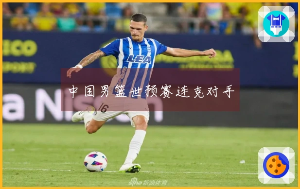 中国男篮世预赛连克对手