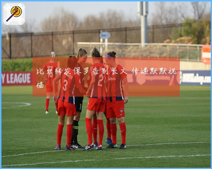 比尔转发保罗告别长文 传递默默祝福