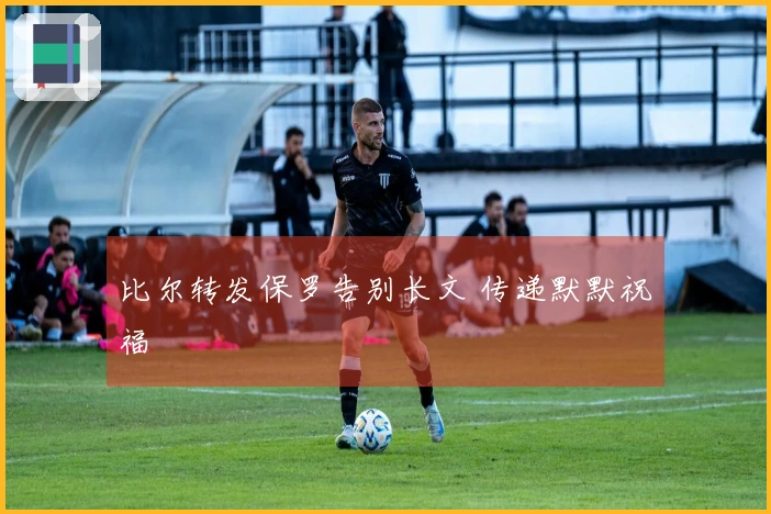 比尔转发保罗告别长文 传递默默祝福