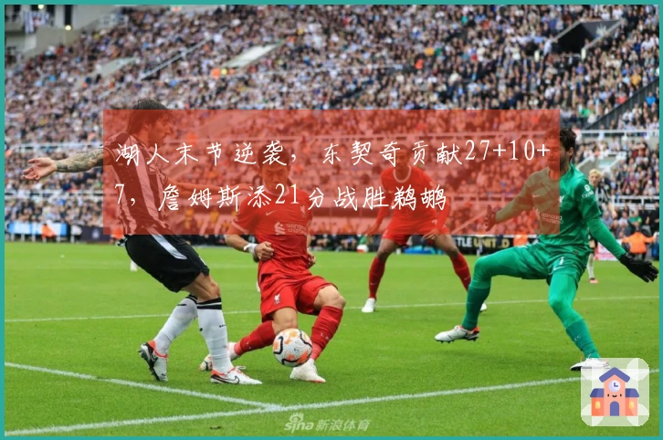 湖人末节逆袭，东契奇贡献27+10+7，詹姆斯添21分战胜鹈鹕