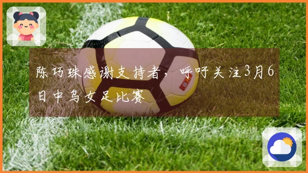 陈巧珠感谢支持者，呼吁关注3月6日中乌女足比赛