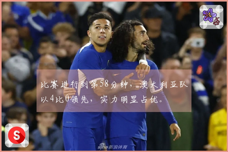 比赛进行到第58分钟，澳大利亚队以4比0领先，实力明显占优。