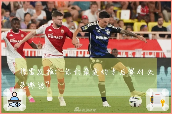 穆雷发推：你们最爱的季后赛对决是哪场？