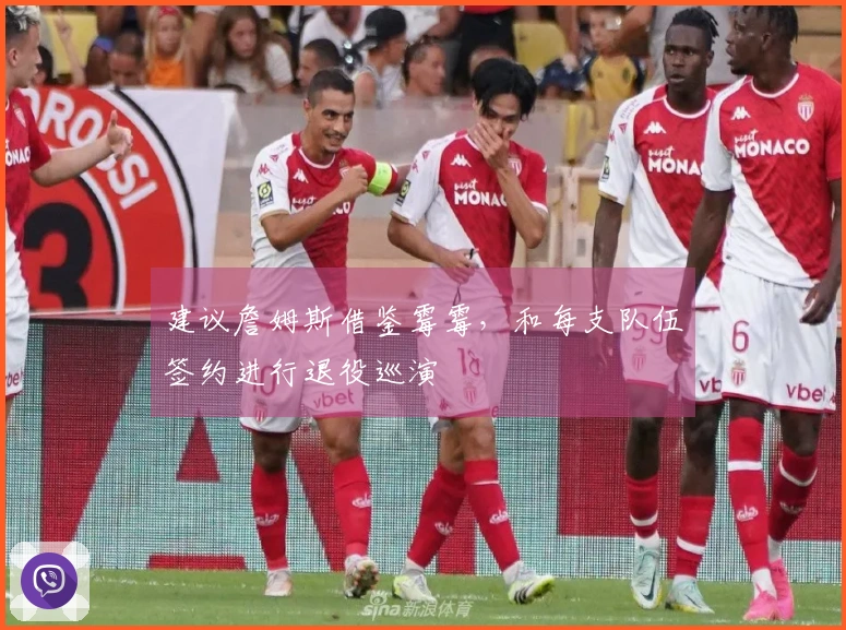 建议詹姆斯借鉴霉霉，和每支队伍签约进行退役巡演