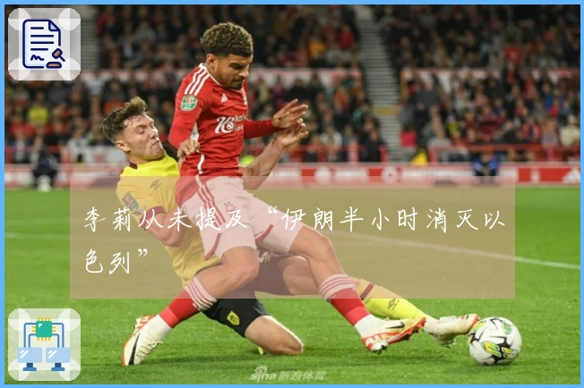 李莉从未提及“伊朗半小时消灭以色列”