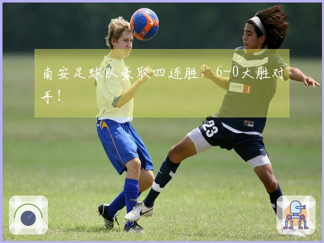 南安足球队豪取四连胜，6-0大胜对手！