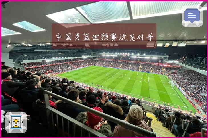 中国男篮世预赛连克对手