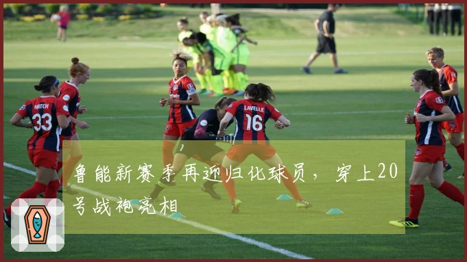 鲁能新赛季再迎归化球员，穿上20号战袍亮相